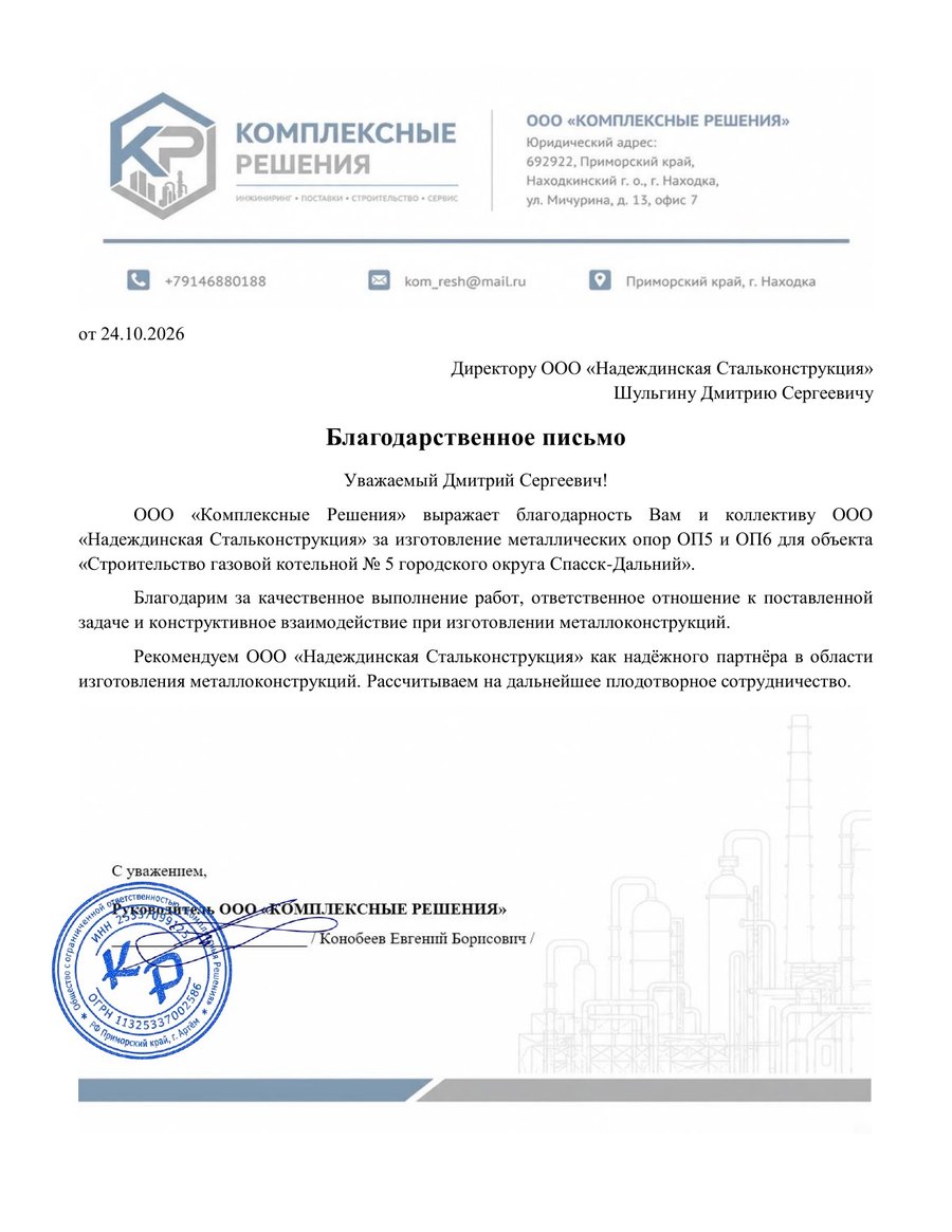 Благодарственное письмо ООО «Комплексные Решения» от 24 октября 2026